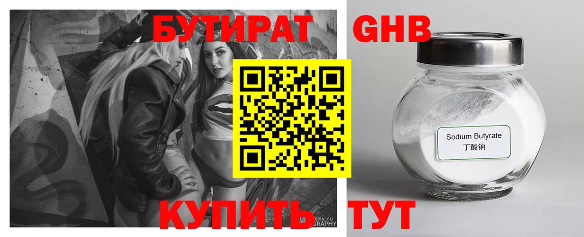 Бутират Butirat Дивногорск