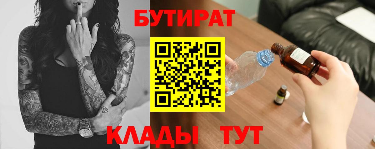 Дивногорск  БУТИРАТ 99%  Вход с VPN 
